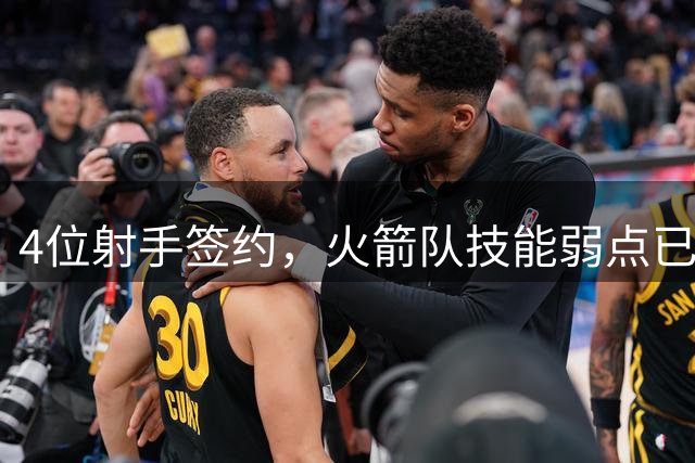 4位射手签约，火箭队技能弱点已不在？获传奇名帅认可，乌度卡已无借口